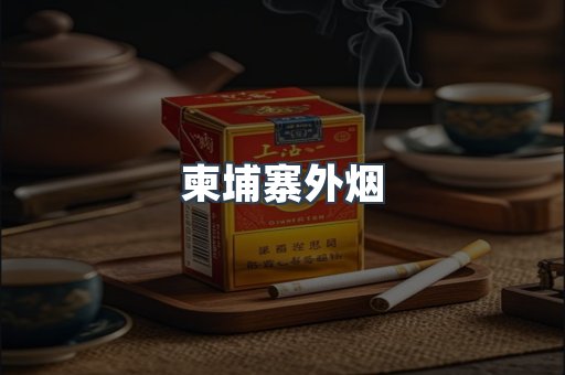 越南香烟系列
